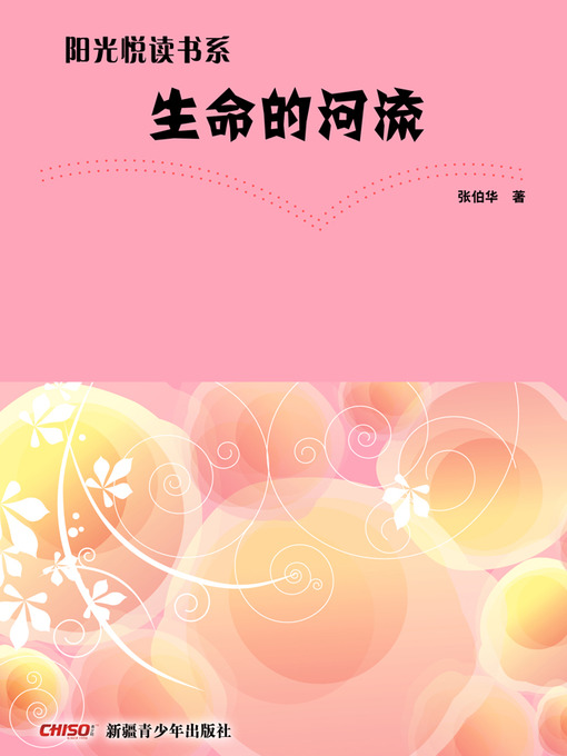 Cover image for 阳光悦读书系——生命的河流 (Sunshine Reading Series—River of Life)